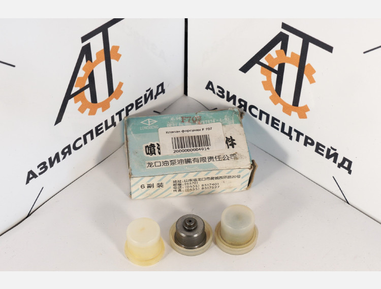 Клапан нагнетательный F707