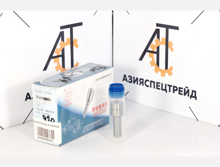 Распылитель DLLA150 P920