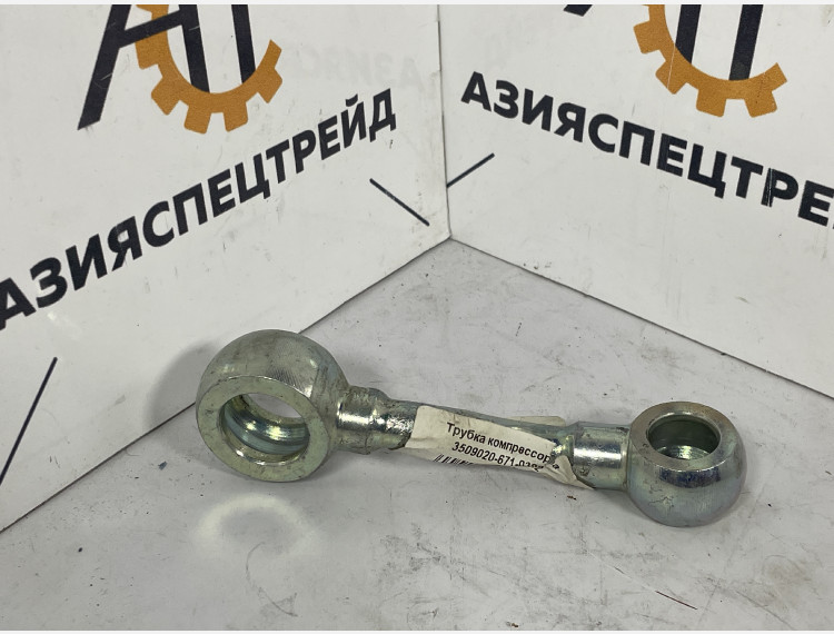 Трубка компрессора 3509020-671-0382