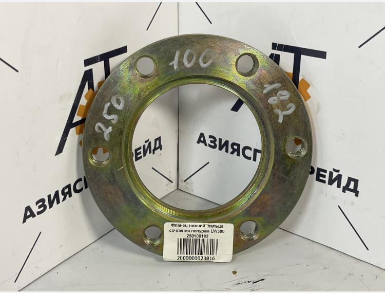 Фланец нижний  пальца сочления полурам LW300 250100182