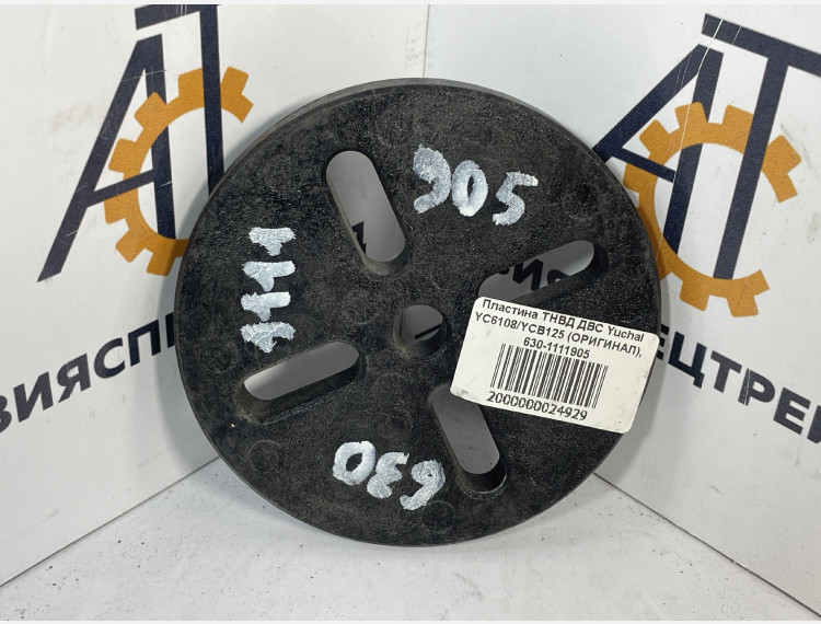 Пластина ТНВД ДВС Yuchai YC6108/YCB125 (ОРИГИНАЛ), 630-1111905
