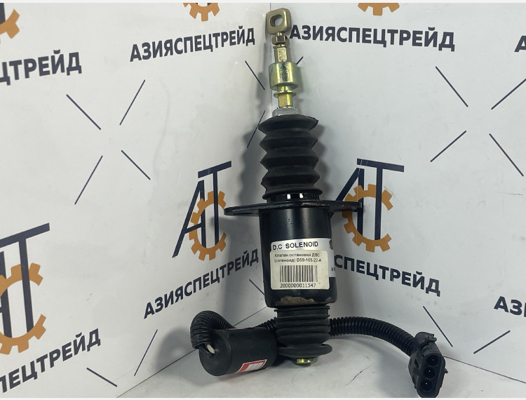 Клапан остановки ДВС (соленоид) D59-105-22-A