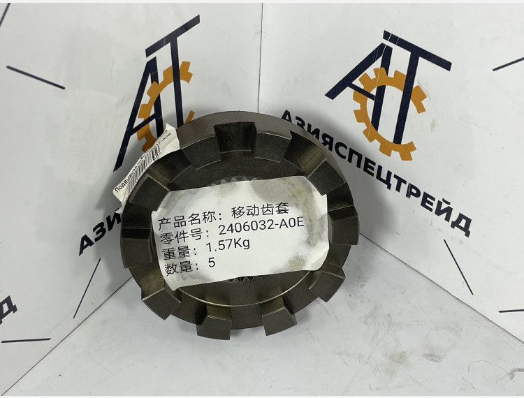Подвижная зубчатая муфта блокировки меж. дифференциала 2406032-A0E