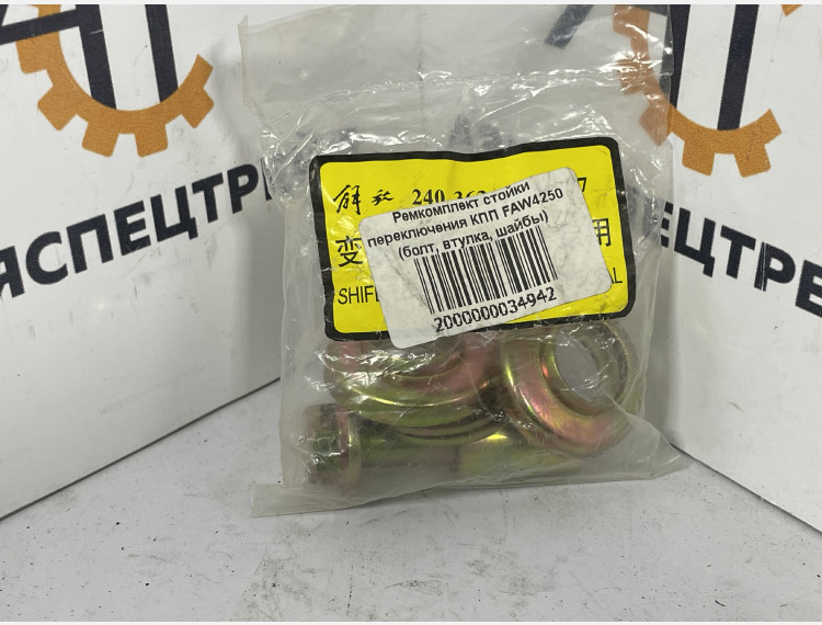 Ремкомплект стойки переключения КПП FAW4250 (болт, втулка, шайбы)