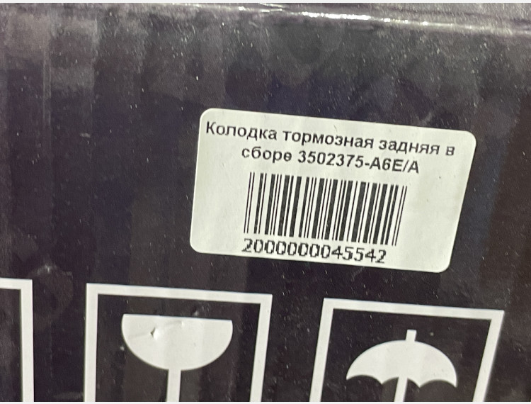 Колодка тормозная задняя в сборе 3502375-A6E/A