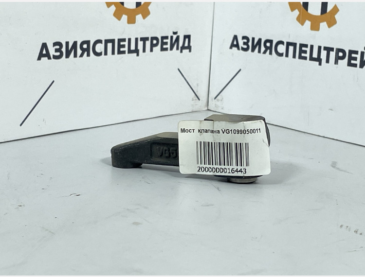 Мост  клапана VG1099050011
