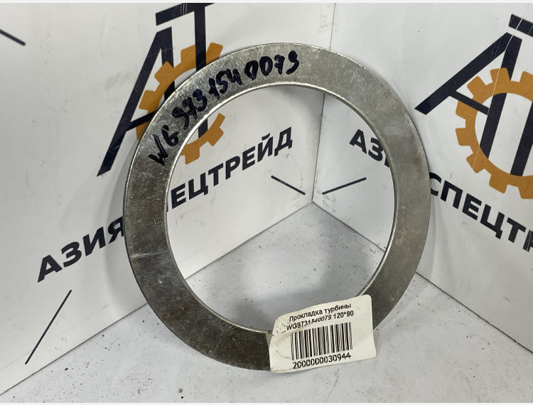 Прокладка турбины WG9731540079 120*90