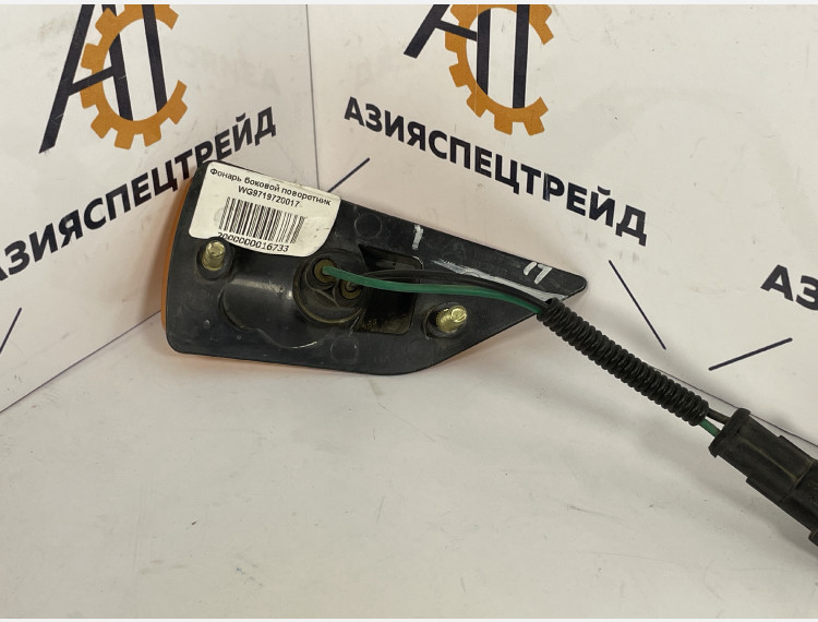 Фонарь боковой поворотник WG9719720017