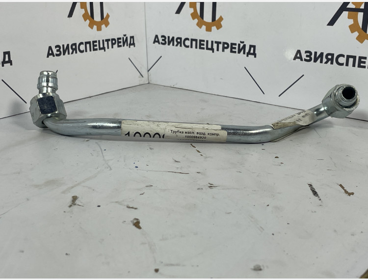 Трубка масл. возд. компр. 1000984920