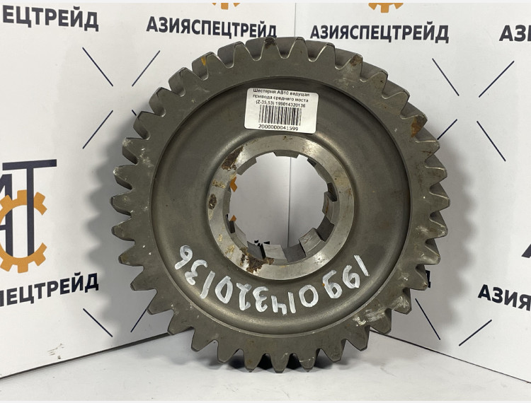 Шестерня AB10 ведущая привода среднего моста (Z-35,53) 199014320136